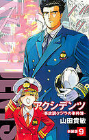 アクシデンツ　事故調クジラの事件簿　新装版　9