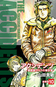 アクシデンツ　事故調クジラの事件簿　新装版