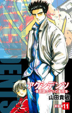 アクシデンツ　事故調クジラの事件簿　新装版　11