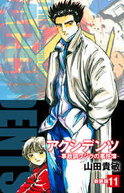 アクシデンツ　事故調クジラの事件簿　新装版