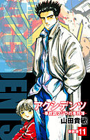 アクシデンツ　事故調クジラの事件簿　新装版　11