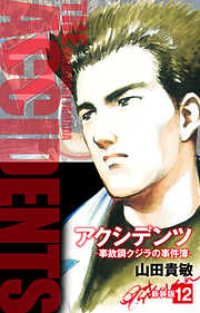 アクシデンツ　事故調クジラの事件簿　新装版