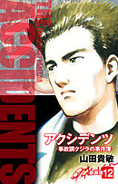 アクシデンツ　事故調クジラの事件簿　新装版　12