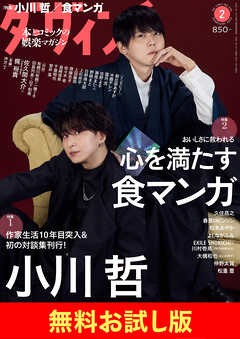 【無料】ダ・ヴィンチ お試し版　2025年2月号 - ダ・ヴィンチ編集部 - 小説・無料試し読みなら、電子書籍・コミックストア ブックライブ