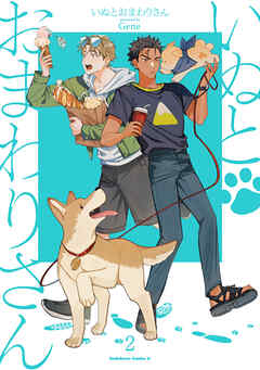 いぬとおまわりさん