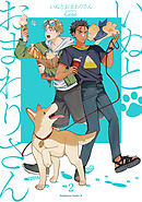 いぬとおまわりさん（２）