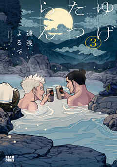 ゆげたつらん ３