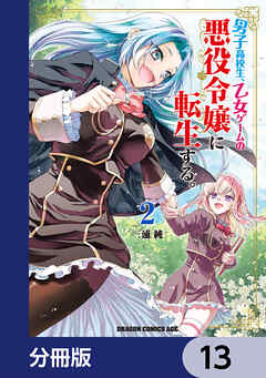 男子高校生、乙女ゲームの悪役令嬢に転生する。【分冊版】　13