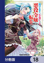 男子高校生、乙女ゲームの悪役令嬢に転生する。【分冊版】