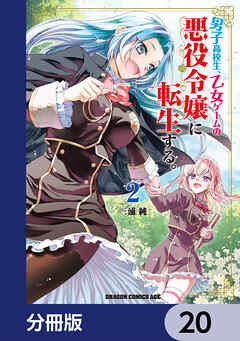 男子高校生、乙女ゲームの悪役令嬢に転生する。【分冊版】　20