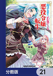 男子高校生、乙女ゲームの悪役令嬢に転生する。【分冊版】