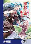 男子高校生、乙女ゲームの悪役令嬢に転生する。【分冊版】　21