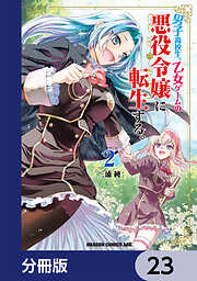 男子高校生、乙女ゲームの悪役令嬢に転生する。【分冊版】
