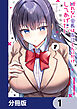 断れない会長は友江くんにだけしてあげたい【分冊版】　1