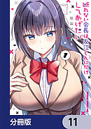 断れない会長は友江くんにだけしてあげたい【分冊版】　11