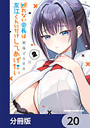 断れない会長は友江くんにだけしてあげたい【分冊版】　20