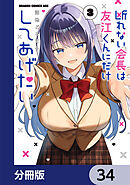 断れない会長は友江くんにだけしてあげたい【分冊版】　34