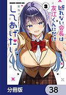 断れない会長は友江くんにだけしてあげたい【分冊版】　38
