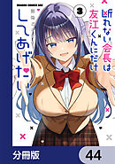 断れない会長は友江くんにだけしてあげたい【分冊版】　44