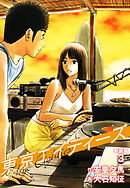 東京エイティーズ 　新装版　３