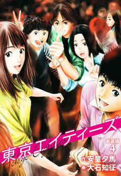 東京エイティーズ 　新装版