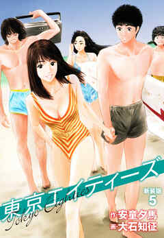 東京エイティーズ 　新装版