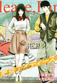 東京エイティーズ 　新装版