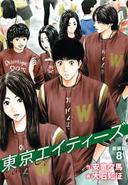 東京エイティーズ 　新装版