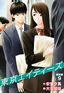 東京エイティーズ 　新装版　９