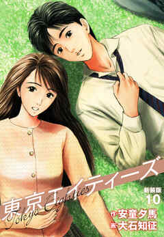 東京エイティーズ 　新装版