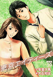 東京エイティーズ 　新装版