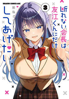 断れない会長は友江くんにだけしてあげたい３