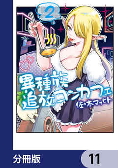 異種族追放コンカフェ【分冊版】　11