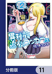 異種族追放コンカフェ【分冊版】