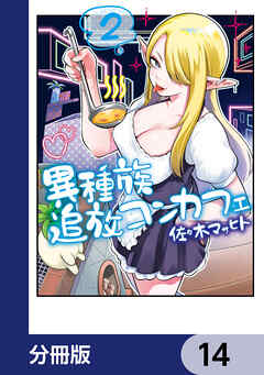 異種族追放コンカフェ【分冊版】　14