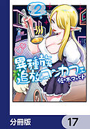 異種族追放コンカフェ【分冊版】　17