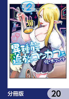 異種族追放コンカフェ【分冊版】　20