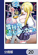 異種族追放コンカフェ【分冊版】　20