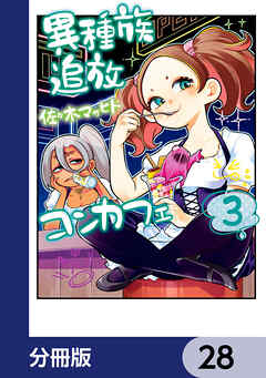 異種族追放コンカフェ【分冊版】　28