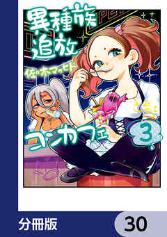異種族追放コンカフェ【分冊版】　30