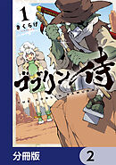 ゴブリン侍【分冊版】　2