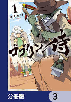 ゴブリン侍【分冊版】