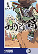 ゴブリン侍【分冊版】　3