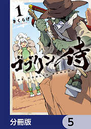 ゴブリン侍【分冊版】