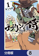 ゴブリン侍【分冊版】　8
