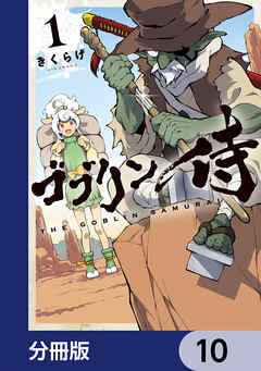 ゴブリン侍【分冊版】