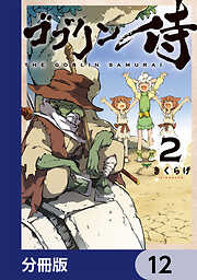 ゴブリン侍【分冊版】