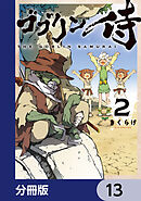 ゴブリン侍【分冊版】　13