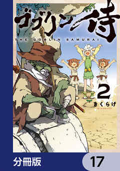 ゴブリン侍【分冊版】