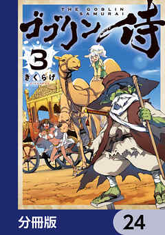 ゴブリン侍【分冊版】
